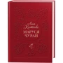 Ліна Костенко: Маруся Чурай
