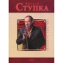 Михайло Загребельний: Богдан Ступка
