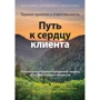 Уолсер, О'Коннелл, Коултер: Терапія прийняття та відповідальності. Шлях до серця клієнта