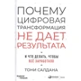 Тоні Салдана: Чому цифрова трансформація не дає результату і що робити, щоб все запрацювало