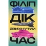Філіп Дік: Звихнута година