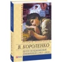 Володимир Короленко: Діти підземелля. Щоденники (1917–1921): Кількість сторінок 480