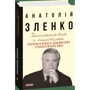 Анатолій Зленко: дипломатія і політика. Україна в процесі дінамічніх геополітічніх змін (2-ге видання): Жанр Политика. Государство