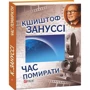 Кшиштоф Зануссі: Час помирати: Производитель Фолио