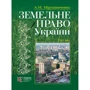 О. М. Мірошниченко: Земельне право України. Підручник (2-ге видання)
