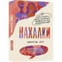 Дин Мишель: Нахалки. 10 выдающихся интеллектуалок XX века. Как они изменили мир: Производитель Лайвбук