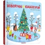 Інна Руда: Новорічні канікули: ISBN 978-966-97478-5-3