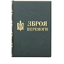 Зброя перемоги
