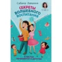 Сабина Ламанна: Секреты волшебного воспитания. Счастье начинается в детстве