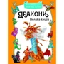 Алессандро Сісті: Дракони. Велика книга