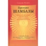 Сакьонг Мипам: Принцип Шамбалы. Обнаружение скрытого сокровища человечества