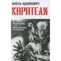 Алесь Адамович: Карателі. Радість ножа, або Життєписи гіпербореїв