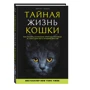 Таємне життя кішки. Як зрозуміти справжню природу вихованця і стати для нього найкращим другом