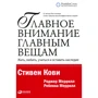 Стивен Кови, Роджер Меррилл, Ребекка Меррилл: Главное внимание - главным вещам. Жить, любить, учиться и оставить наследие