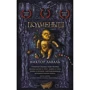 Виктор Лаваль: Подменыш