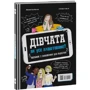 Фредерік Корр-Монтаґю: Хлопці / Дівчата. Як усе влаштовано. Посібник з виживання для підлітків: Жанр Познавательная литература