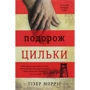 Гізер Морріс: Подорож Цильки