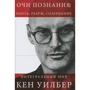 Кен Уїлбера: Очі пізнання: плоть, розум, споглядання