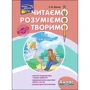 Л. М. Шевчук: Читаємо, розуміємо, творимо. 4 клас. 3 рівень. Три бажання