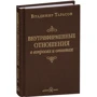 Владимир Тарасов: Внутрифирменные отношения в вопросах и ответах