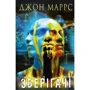 Джон Маррс: Зберігачі