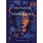 Донна Барба Іґера: Остання оповідачка