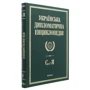 Українська дипломатична енциклопедія. У 5 томах. Том 5: Виробник Фолио