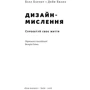 Дизайн-мислення. Спроектуй своє життя: Обкладинка Тверда