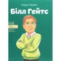 Маша Сердюк: Білл Гейтс