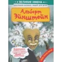 Альберт Эйнштейн. Великие имена. Биографии великих людей для детей