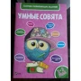 Умные совята 2-3 года: ISBN 978-966-942-034-3