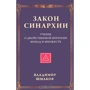 Володимир Шмаков: Закон синархії і вчення про двоїсту ієрархії монад і множин