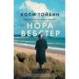 Колм Тойбин: Нора Вебстер