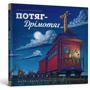 Шеррі Даскі Рінкер: Потяг Дрімотяг
