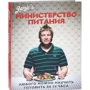 Джеймі Олівер: Міністерство харчування. Будь-якого можна навчити готувати за 24 години