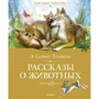 Эрнест Сетон-Томпсон: Рассказы о животных