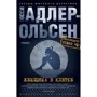 Юсси Адлер-Ольсен: Женщина в клетке