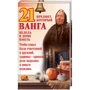 21 предмет, який Ванга веліла в будинку мати