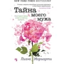 Ліана Моріарті: Таємниця мого чоловіка