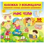 Книжка з віконцями. Моє тіло