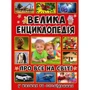 Велика енциклопедія про все на світі