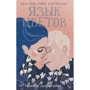 Ванесса Диффенбах: Язык цветов