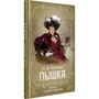 Ги де Мопассан: Пышка