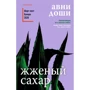 Авни Доши: Жженый сахар