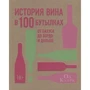 Історія вина в 100 пляшках. Від Бахуса до Бордо і далі