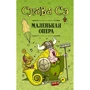 Слава Се: Маленька опера: Виробник АСТ