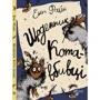 Енн Файн. Щоденник кота-вбивцю