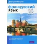 Дмитрий Петров: Французский язык. 16 уроков. Базовый тренинг