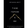 Бріанна Вест: Тією горою є ви. Як перетворити самосаботаж на самовдосконалення