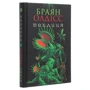 Браян Олдісс: Теплиця: ISBN 978-966-10-6297-8
